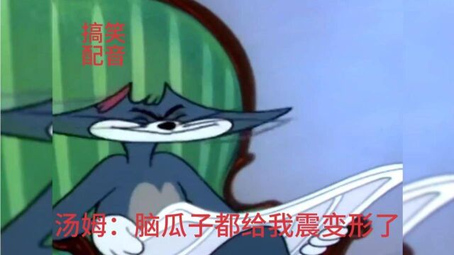 搞笑配音《猫和老鼠》杰瑞度假回来听音乐 恰缝汤姆回来抢播放权