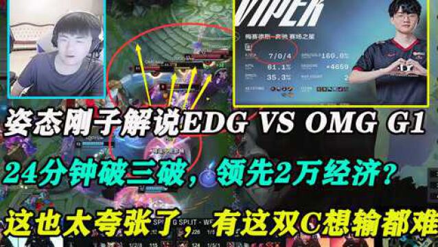 姿态刚子解说EDG VS OMG G1,24分钟破三破,领先2万经济?这双C