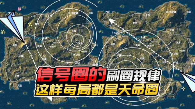 君君解说:信号圈的刷圈规律,学会以后,新赛季上分更简单