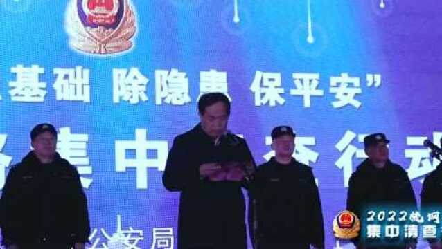 丰县警方开展梳网清格集中清查行动