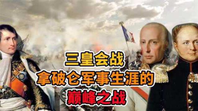 三皇会战,拿破仑军事生涯的巅峰之战