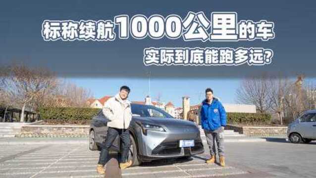 标称续航1000公里的车,实际到底能跑多远?