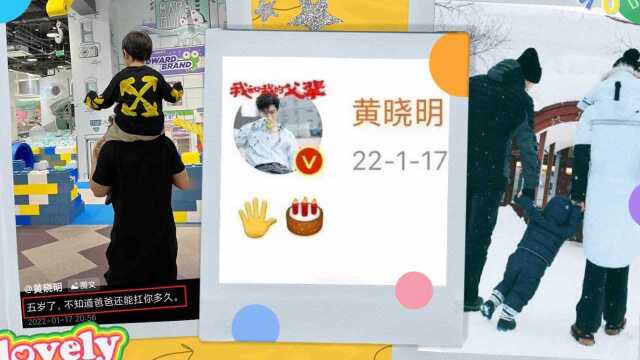 黄晓明为儿子小海绵庆祝5岁生日晒出父子温馨合照,一家三口缺baby