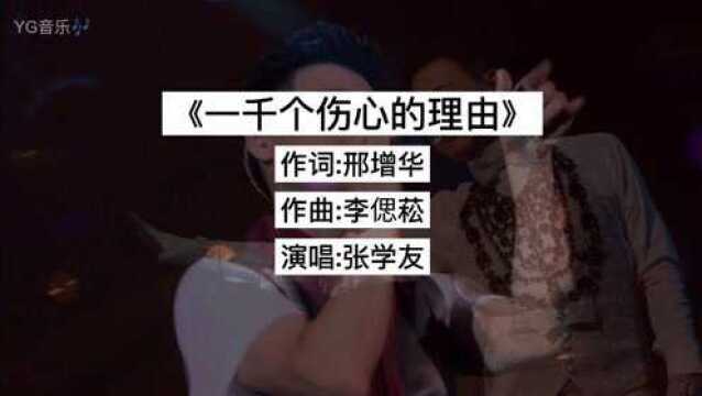 张学友经典歌曲,卡拉OK必点歌曲《一千个伤心的理由》