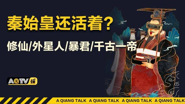 秦始皇还活着?秦始皇对后世的贡献有多大?
