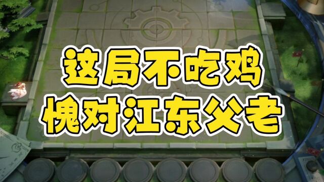 【王者模拟战】这局不吃鸡,愧对江东父老