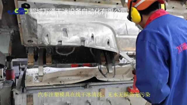 汽车注塑模具干冰清洗 有效节省清洗时间 无水无损无污染