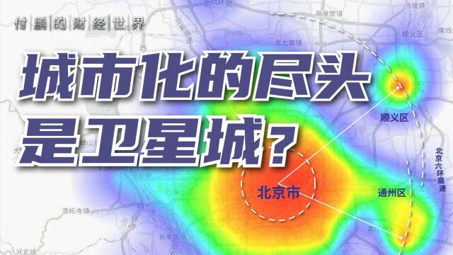 市区成本高,住“睡城”,通勤时间长...城市化进程到一定阶段后出现的问题可以怎么解决?