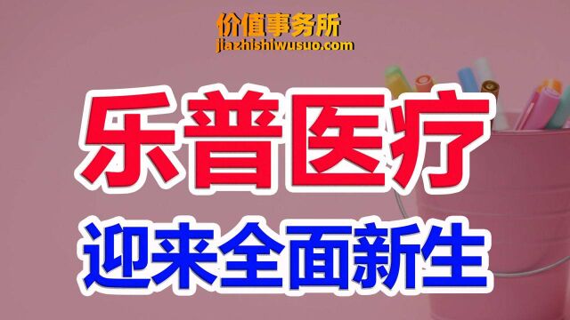 下一个迈瑞医疗,暴跌1.5年后,乐普医疗,基本面开始全面好转!