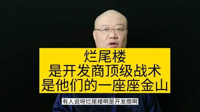 烂尾楼:是开发商故意的!这是他们的顶级战术!