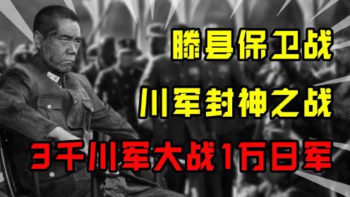 川军成名之战，3000川军大战一万日甲师团，全师战死无一人投降！