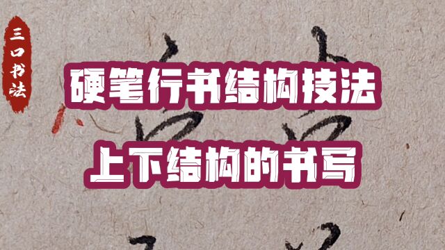 上下结构规律书写大全,宽窄高低,详细解析9个类型