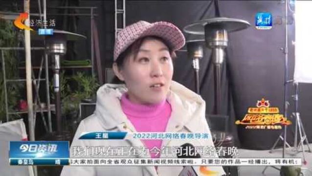 记者探班2022河北广播电视台网络春晚拍摄现场