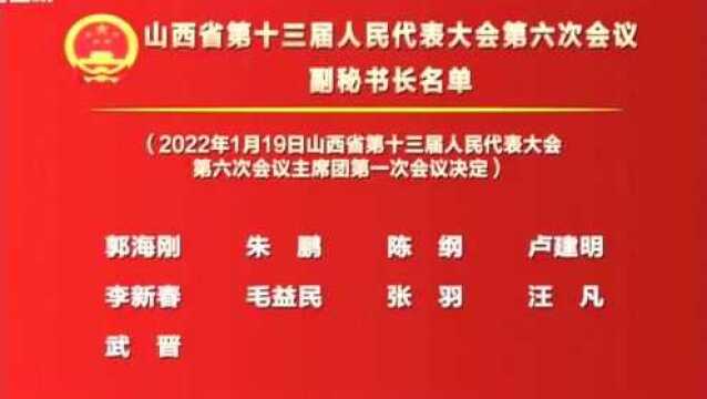 省十三届人大六次会议主席团举行第一次会议