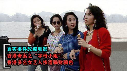 香港奇案之字母小姐，4名女星被骗钱骗色反成巨星，真实改编电影