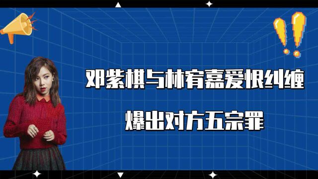 巨肺天后邓紫棋,与林宥嘉爱恨纠缠,爆出对方五宗罪