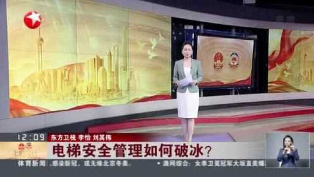 电梯安全管理如何破冰? 两会我建议:明确管理主体 出台地方法规进一步规范权责