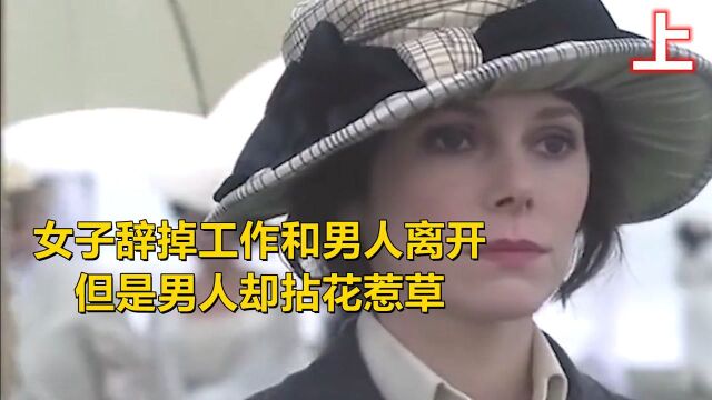 女子辞掉工作和男人离开,但是男人却拈花惹草