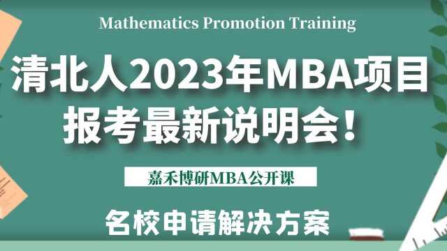 [2023MBA]清北人2023年MBA项目报考最新说明会!