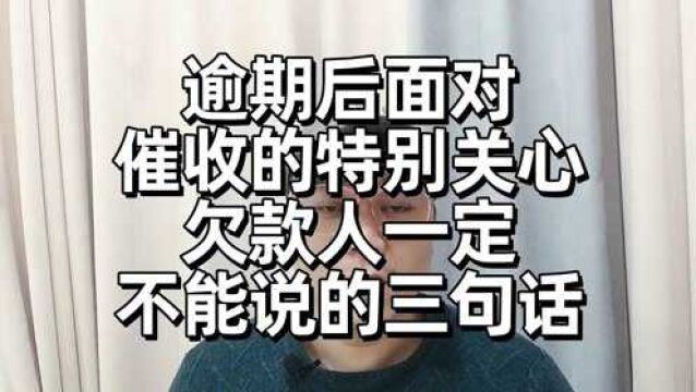 逾期后面对催收员的特别关心,债务人一定不能说的三方面