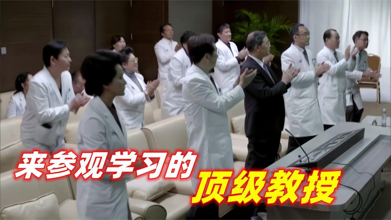 实习医生上台手术,来参观的都是顶级教授,教授:学到了_高清1080P在线观看平台_腾讯视频