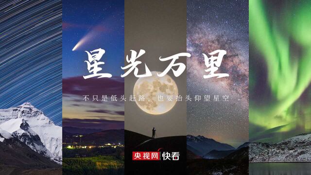 不只是低头赶路 也要抬头仰望星空