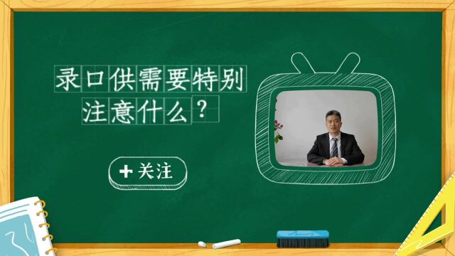 北京刑事律师讲录口供特别需要注意什么?