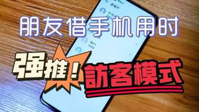 把手机借给别人时,记得打开访客模式,保护个人隐私不泄露