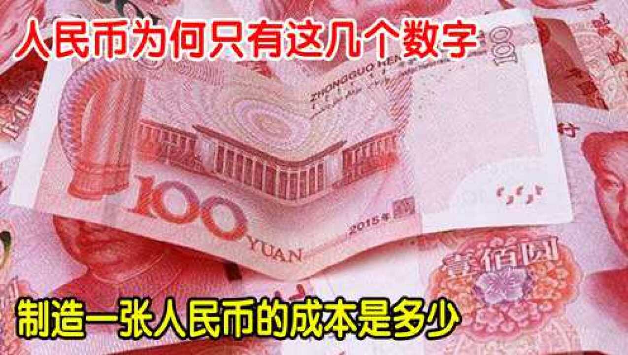 为何人民币，只有1、5、10、20、50、100的面额？看完涨知识了_高清1080P在线观看平台_腾讯视频