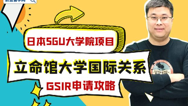 如何申请立命馆大学SGU国际关系GSIR项目?|蔚蓝留学网