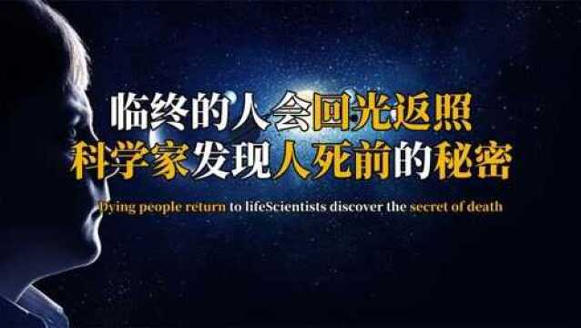 瘫痪多年的老人突然行动自如,专家实验证明,人死前存在回光返照.#2022春节陪你侃好片#