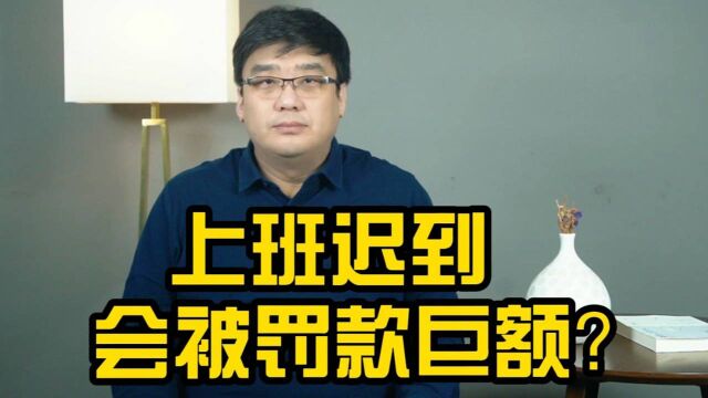 迟到一次罚1000元工资,这种做法合法吗?如何看待这样的企业?