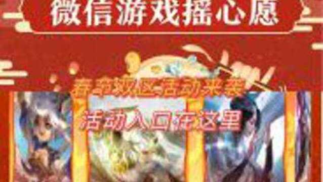 22年春节双区活动来袭、V区摇心愿,Q区集卡活动,入口在这里