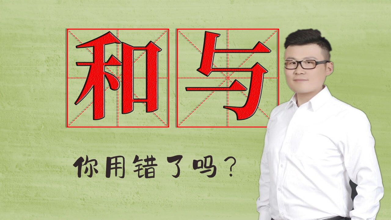 精品教育：汉字“与”“和”如何区分？2个不同找出来_高清1080P在线观看平台_腾讯视频