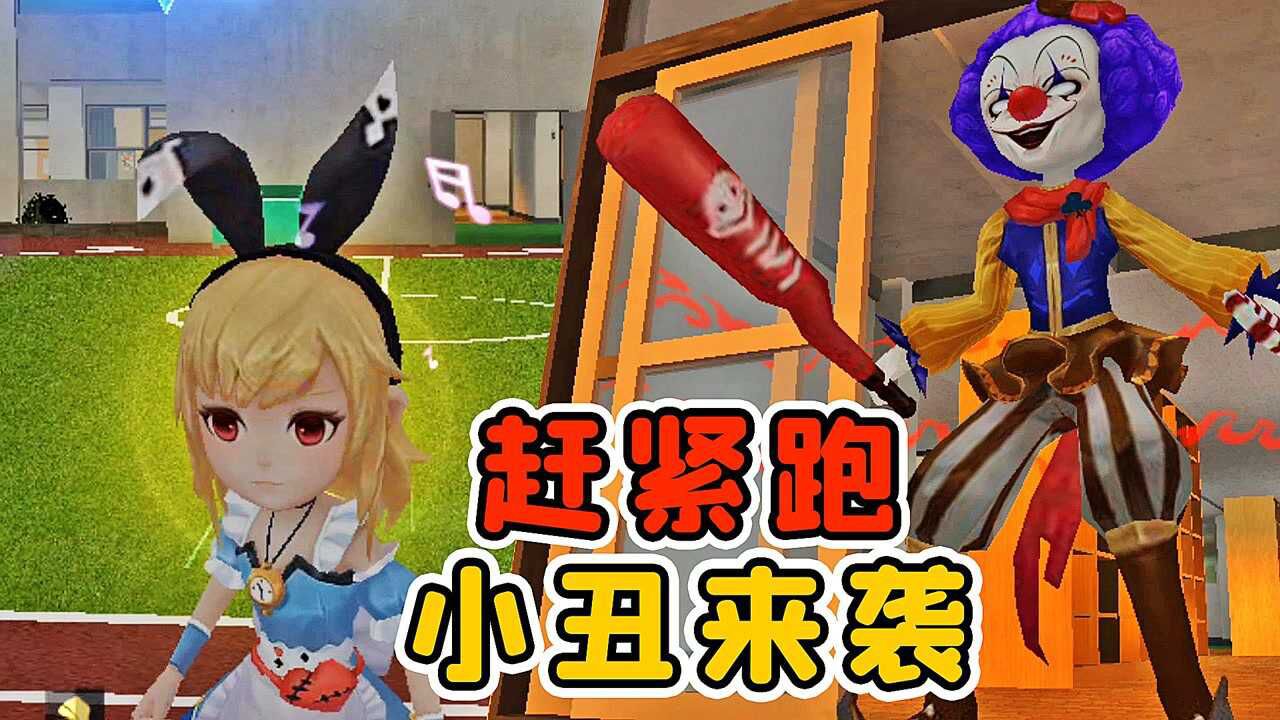 小丑入侵校园，对我们展开攻击！秀儿解说_高清