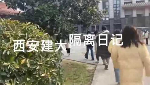 西安建大隔离日记