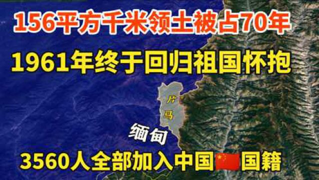 156平方千米领土被占70年,1961年终于收回,3560人全部回归祖国