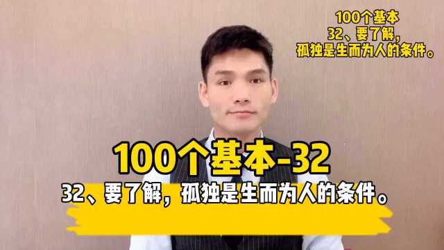 32、要了解,孤独是生而为人的条件.孤独,正是我们活着的证明.#读书##成长##100个基本##小哲学##人生信条#￼#创业##投资##为人处世##交朋友#