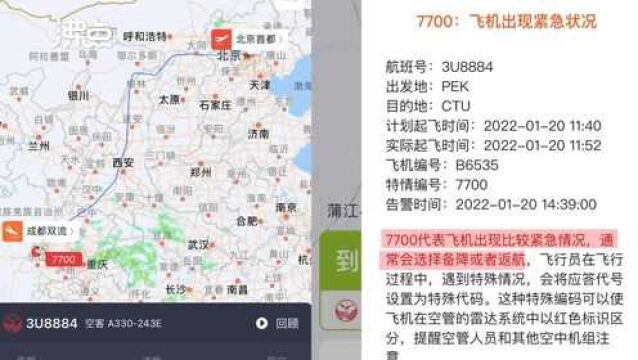 川航北京至成都一航班挂出7700紧急代码:已安全降落在双流机场