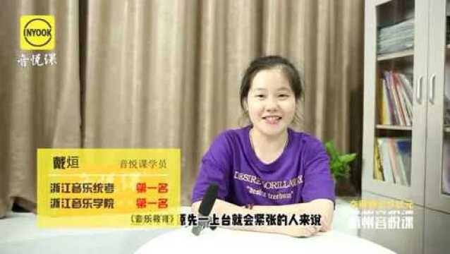 浙江音乐学院音乐教育、浙江省音乐统考第一名,音乐艺考校考浙音