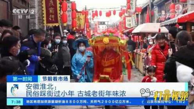 虎年新春至!安徽淮北民俗踩街过小年,古城老街年味浓