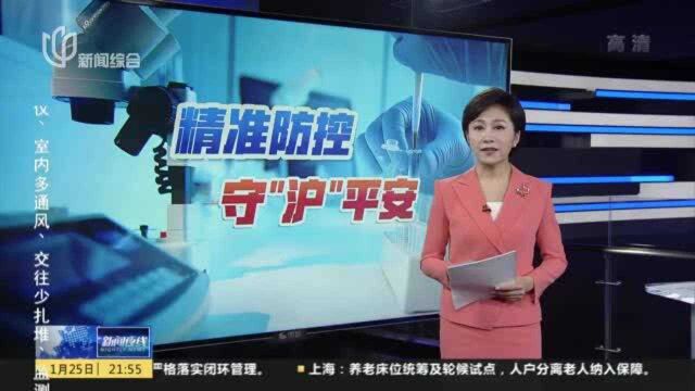 上海:全面完善“14+7”管理新举措 严格落实闭环管理