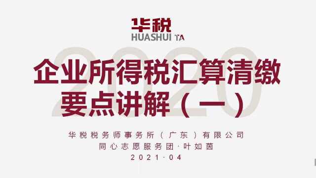 2020年度企业所得税汇算清缴要点讲解(一)