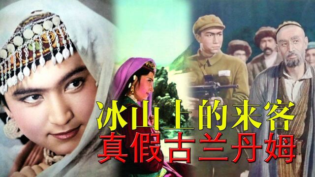 60年代反特片高峰,真假女特务,花儿为什么这样红,解读《冰山上的来客》