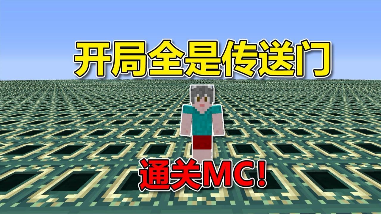 我的世界：开局一个传送门大陆？通关MC！