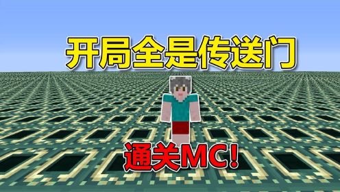 我的世界：开局一个传送门大陆？通关MC！