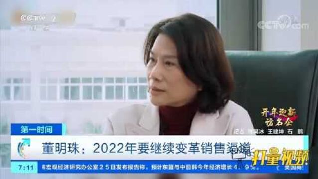 格力电器董事长董明珠:2022年要继续变革销售渠道