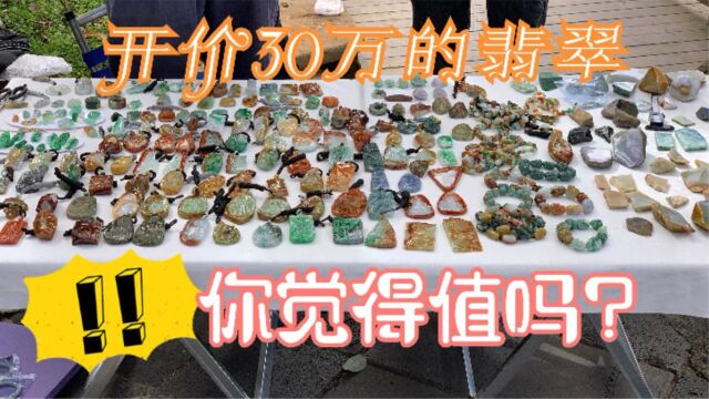 中缅边境集市淘翡翠, 要价30万的老黄翡,真的值那么多钱吗?