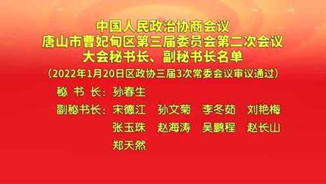 中国人民政治协商会议唐山市曹妃甸区第三届委员会第二次会议大会秘书长、副秘书长名单