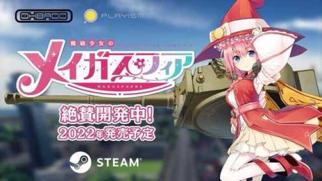 『魔炮少女のメイガスフィア』 PGS アナウンストレーラー